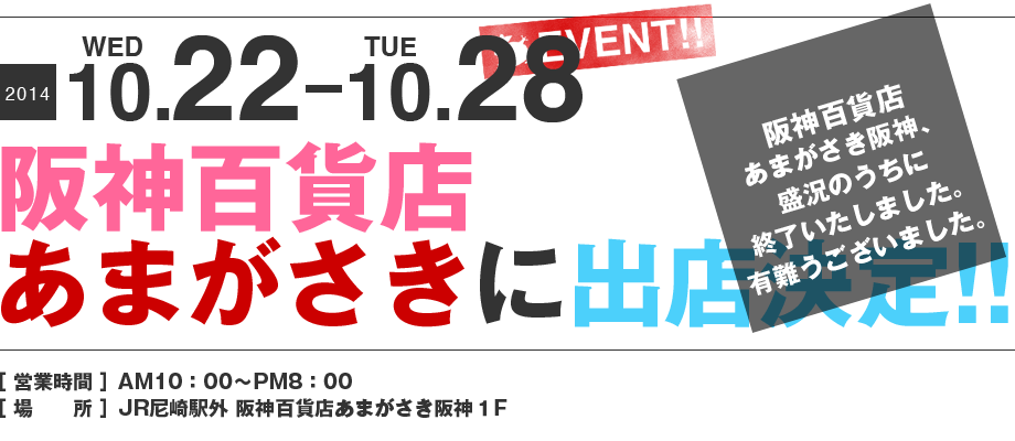 ママンユキ｜2014.10.22～10.28｜阪神百貨店あまがさき阪神に出店決定