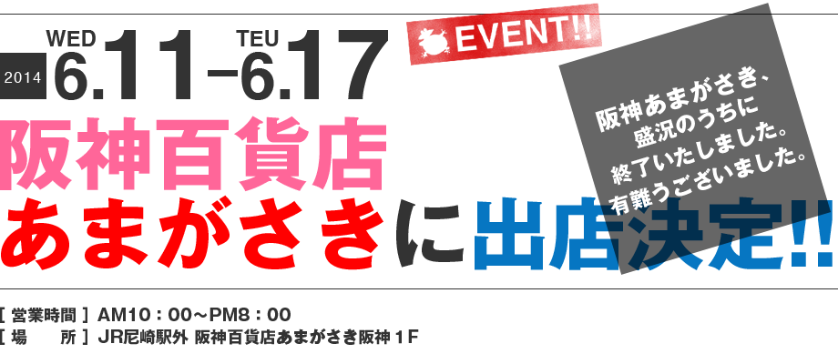 ママンユキ｜2014.6.11～6.17｜阪神百貨店あまがさき阪神店に出店決定