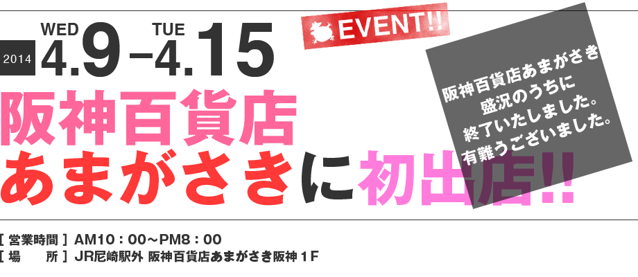 ママンユキ｜2014.4.9～4.15｜阪神百貨店あまがさき阪神店に初出店
