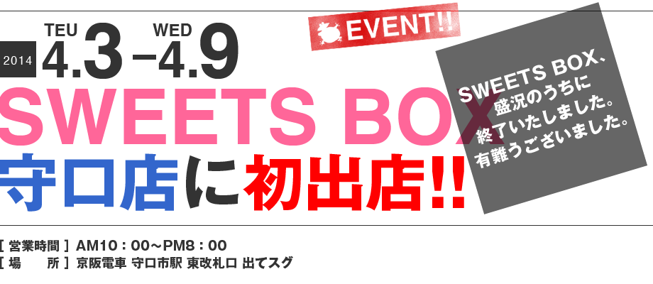 ママンユキ｜2014.4.3～4.9｜SWEETS BOX 守口店に初出店