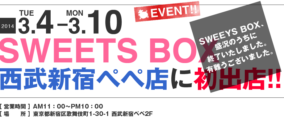 ママンユキ｜2014.3.4～3.10｜SWEETS BOX 西武新宿ぺぺに初出店