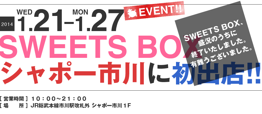 ママンユキ｜2014.1.21～1.27｜SWEETS BOX シャポー市川店に初出店