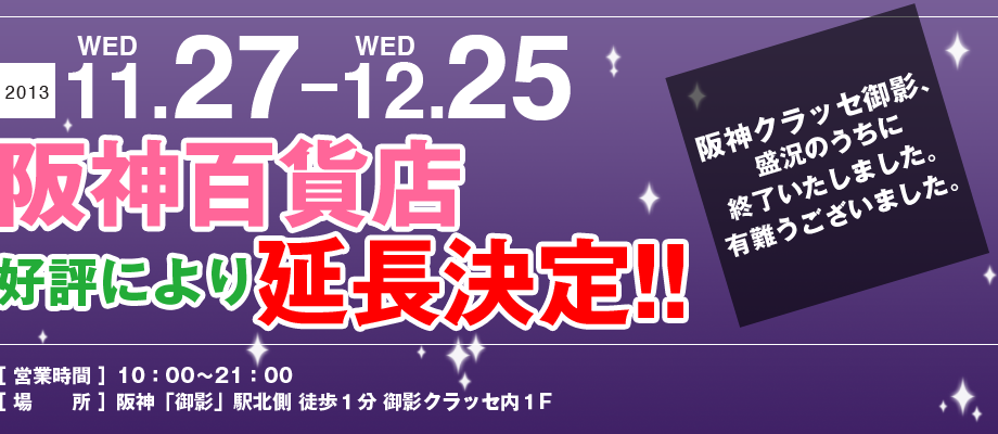 ママンユキ｜2013.11.27～12.25｜御影クラッセ初出店