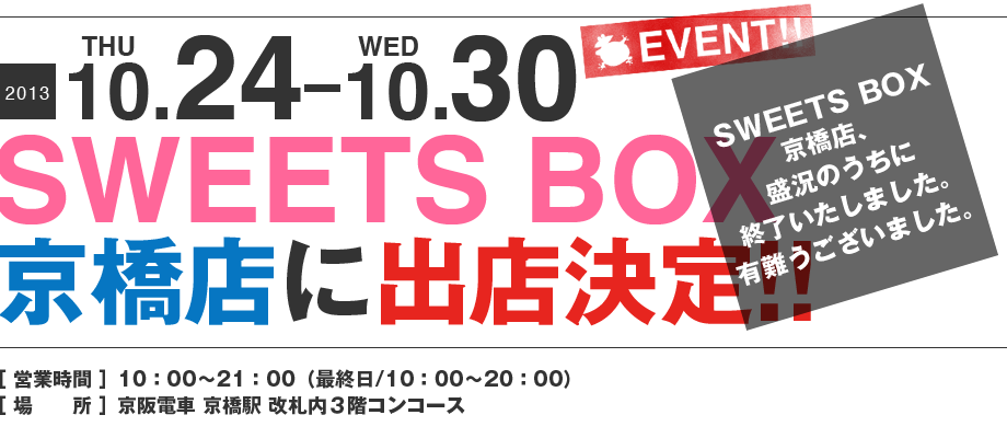 ママンユキ｜2013.10.24～10.30｜SWEETS BOX京橋店出店決定