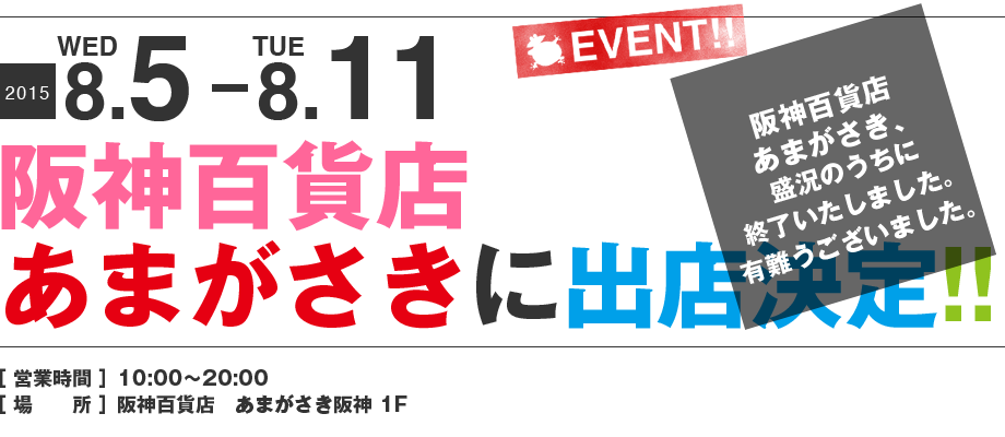 ママンユキ｜2015.8.5～8.11｜阪神百貨店あまがさき