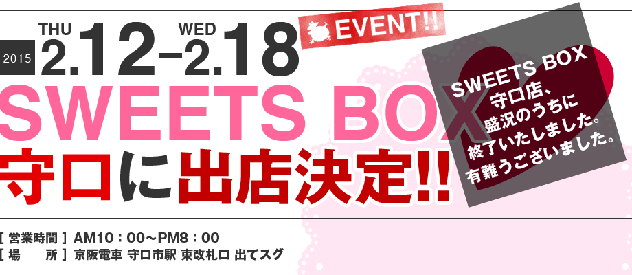 ママンユキ｜2015.2.12～2.18｜SWEETS BOX 守口店