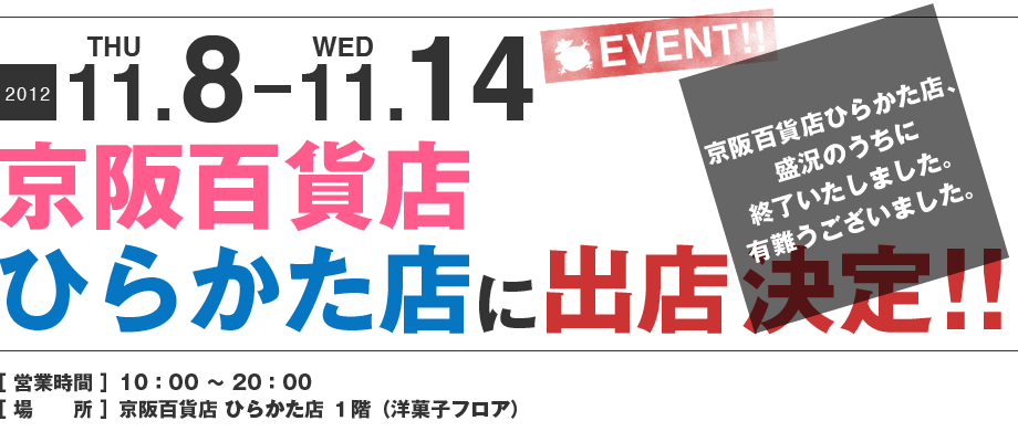 ママンユキ｜2012.11.8～11.14｜京阪百貨店ひらかた店出店決定